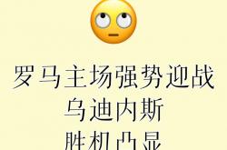 开云官网-罗马主场逼平桑普多利亚，仍未能跻身前四