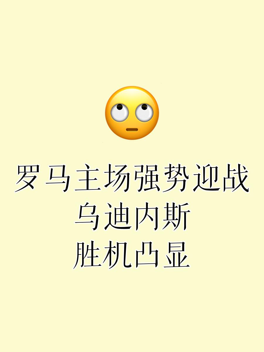 罗马主场逼平桑普多利亚，仍未能跻身前四